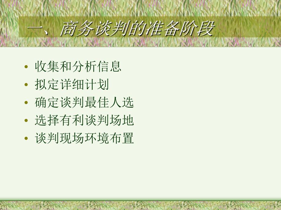 商务谈判的过程 (2)课件_第2页