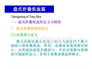 折叠纸盒结构设计2（盘式折叠纸盒）课件