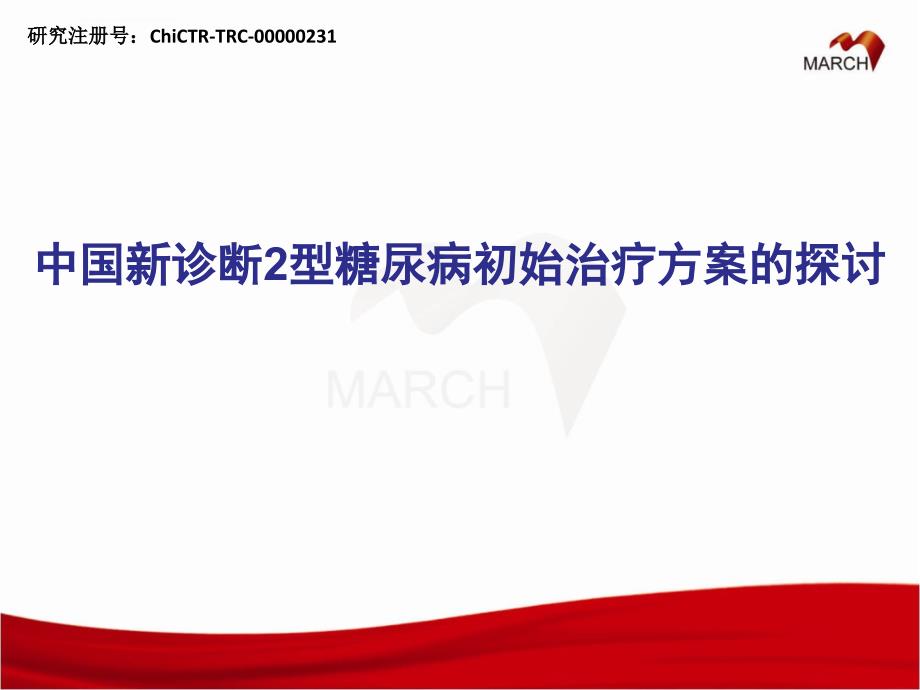 march研究-中国新诊断2型糖尿病初始治疗方案的探讨课件_第1页