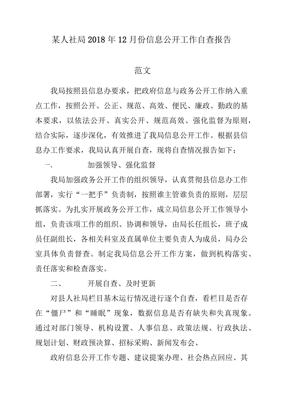 某人社局2018年12月份信息公开工作自查报告材料参考范文_第1页