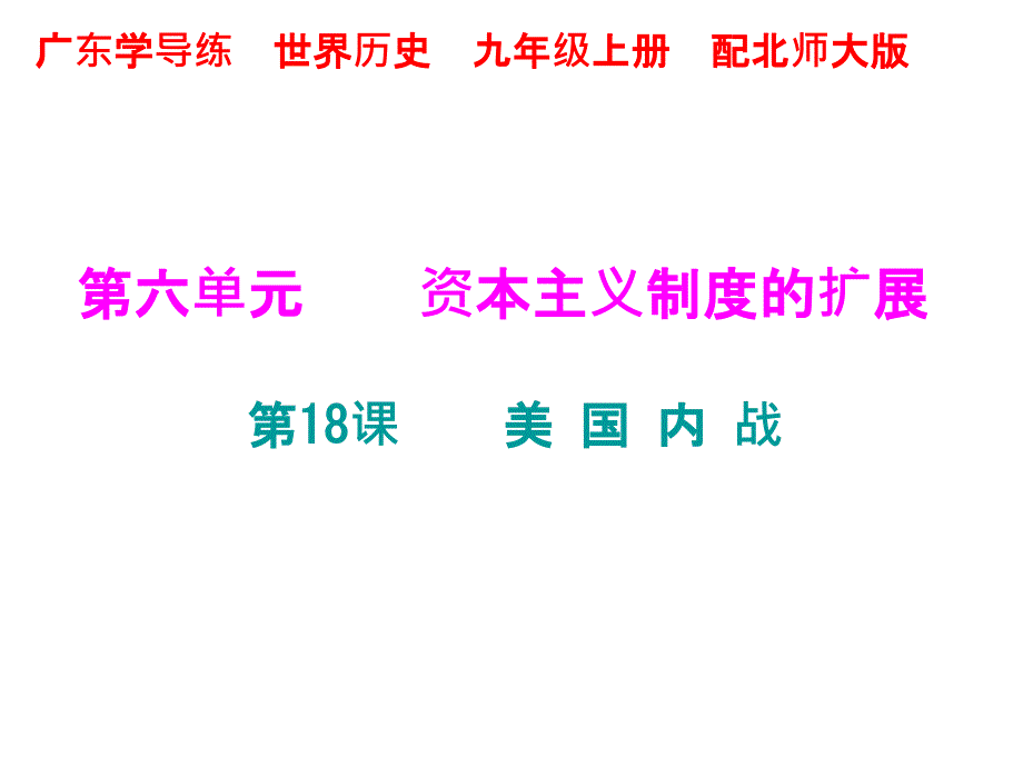 2018年秋北师大版九年级历史上册幻灯片：第18课-美-国-内-战-(共28张ppt)_第1页