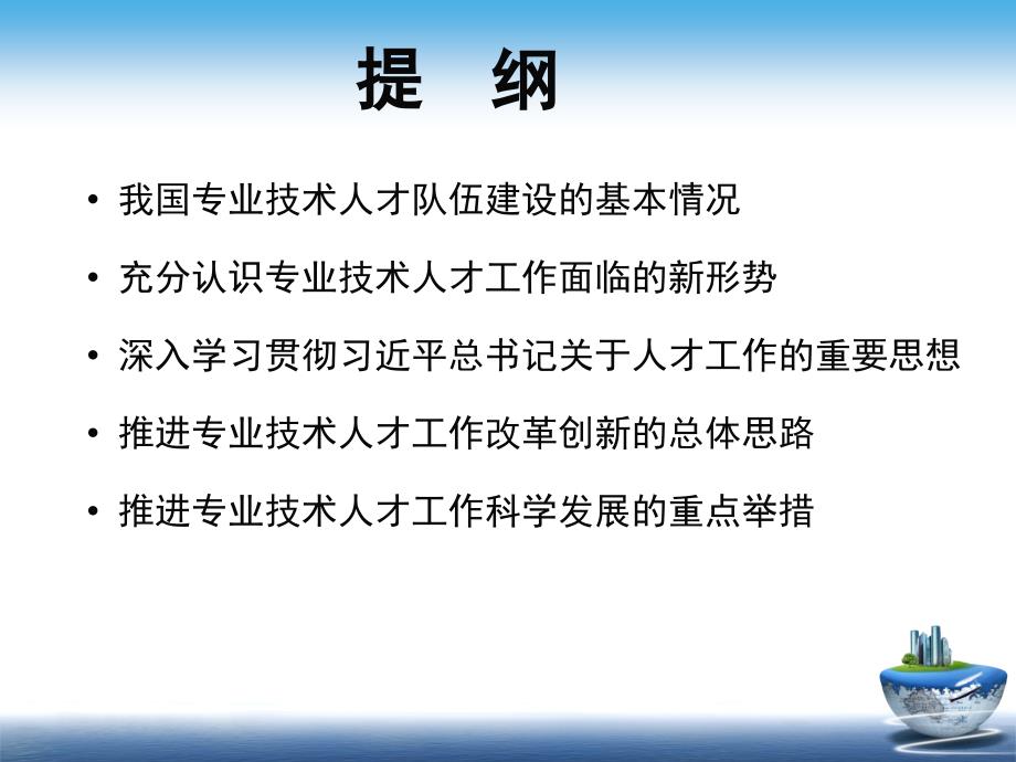 (ppt)我国专业技术人才工作基本情况和主要政策措施_第2页