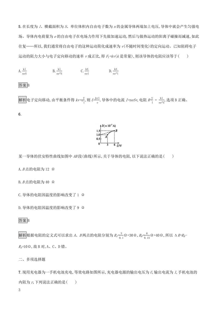 通用版2020版高考物理大一轮复习考点规范练26电阻定律欧姆定律焦耳定律新人教版 有答案_第3页