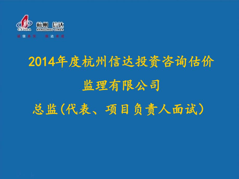 (ppt)-2014年度杭州信达投资咨询估价监理有限公司总监（代表、项_第1页