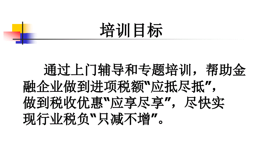 (课件)-金融业营改增专题培训市国税局货劳科方宇_第3页