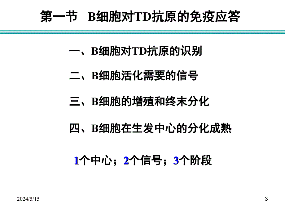 免疫学b细胞介导的体液免疫应答2课件_第3页