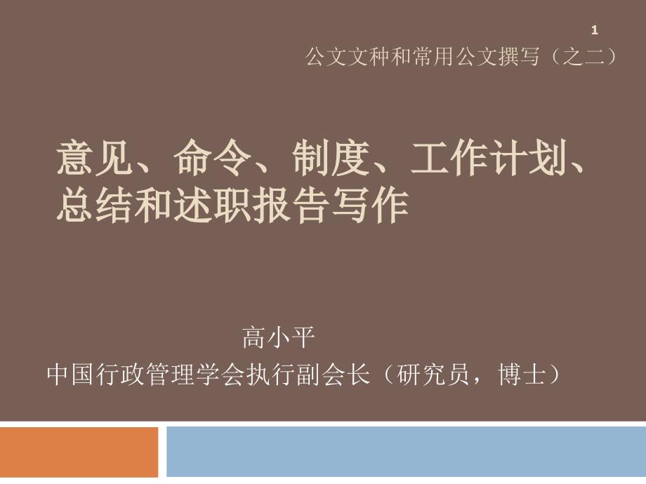 (课件)-意见、命令、制度、工作计划、总结和述职报告写作_第1页