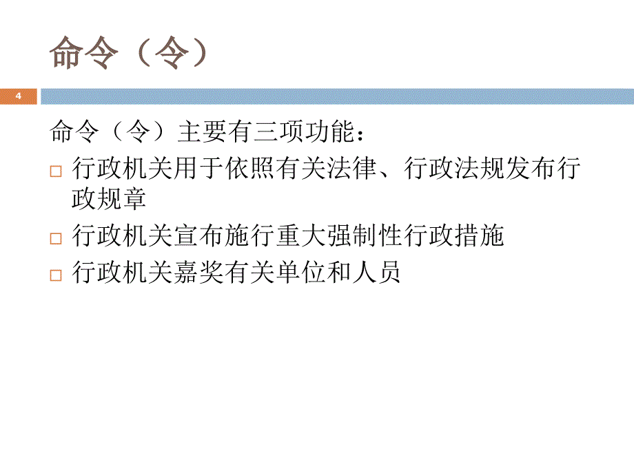 (课件)-意见、命令、制度、工作计划、总结和述职报告写作_第4页