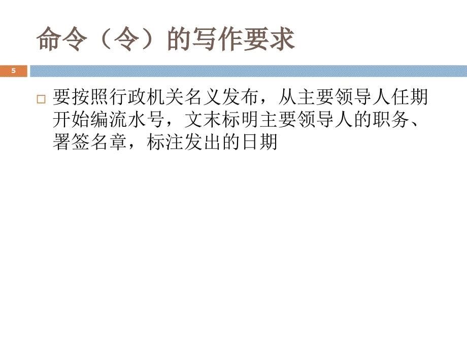 (课件)-意见、命令、制度、工作计划、总结和述职报告写作_第5页