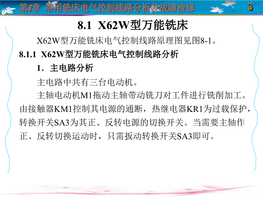 (机床电气控制线路故障维修)第8章常用铣床电气控制线路分析及故障检修_第3页