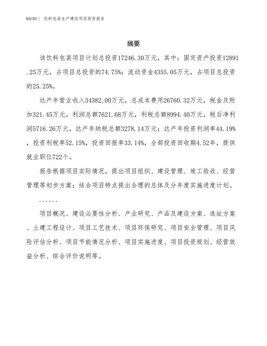 饮料包装生产建设项目投资报告_第2页