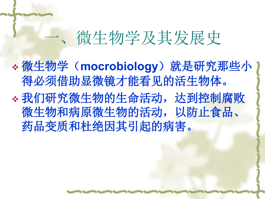 微生物基础知识的培训课件_第3页
