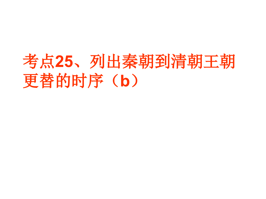 考点25、列出秦朝到清朝王朝更替的时序(b)_第1页