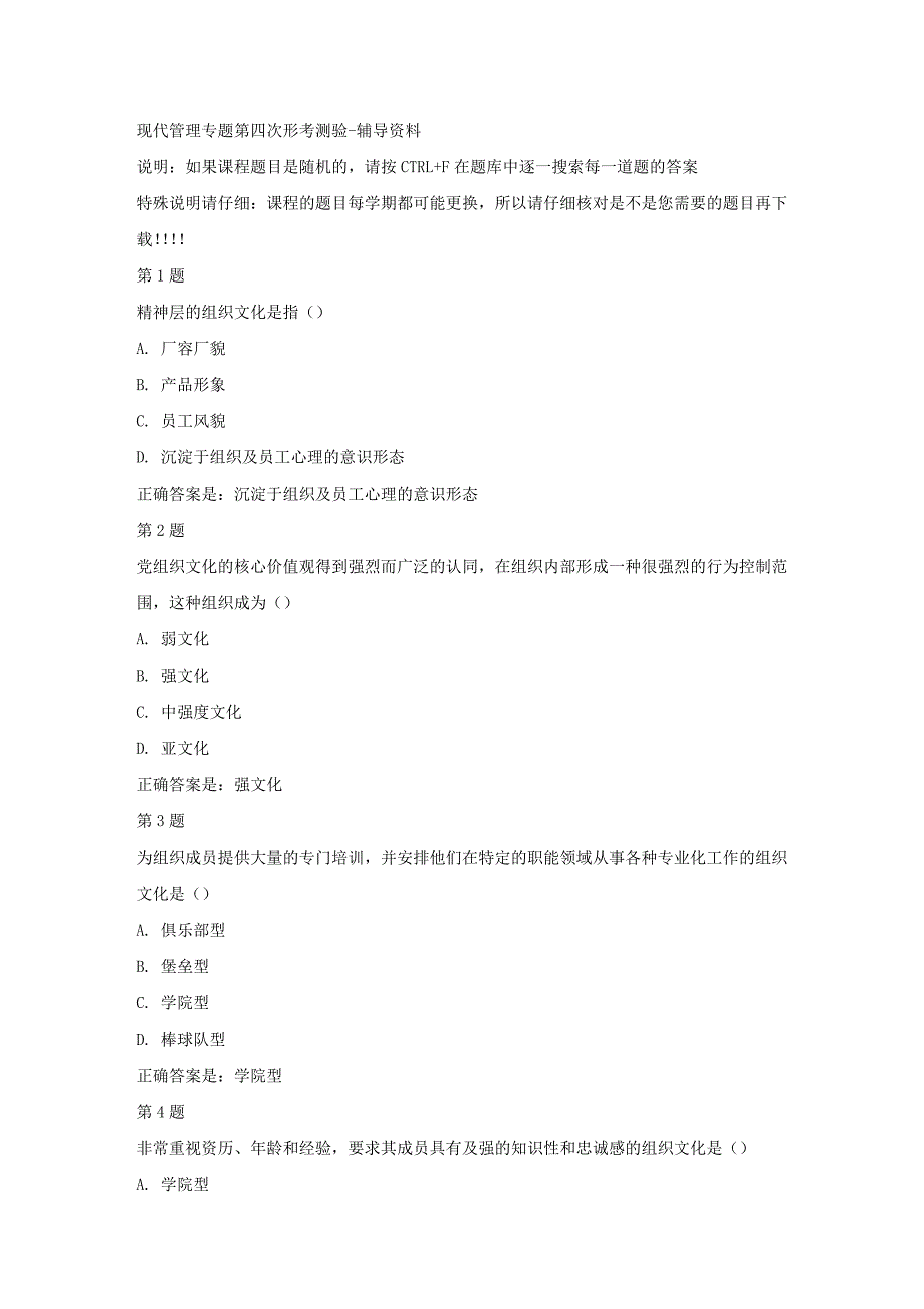 （山西省）50864-现代管理专题第四次形考测验-【资料答案】_第1页