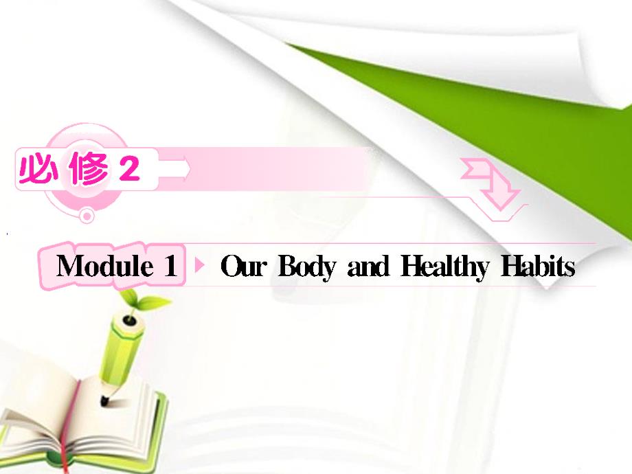 高中英语外研版复习课件：必修2 Module1 Our Body and Healthy Habits_第1页