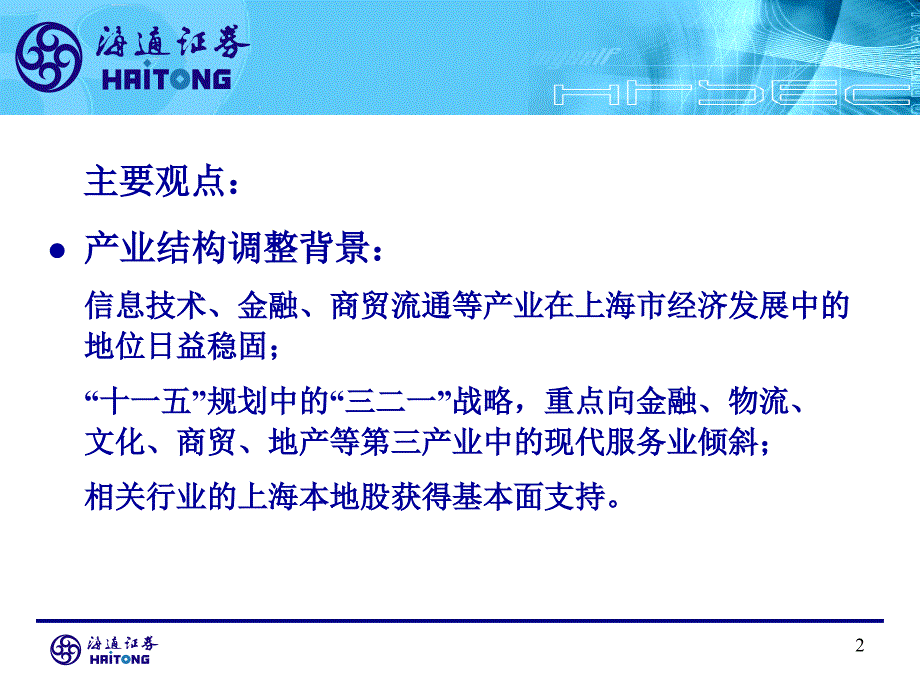 -后国资整合时代背景下的上海本地股机遇海通证券研究所_第3页