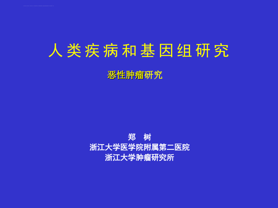 人类疾病和基因组研究课件_第1页