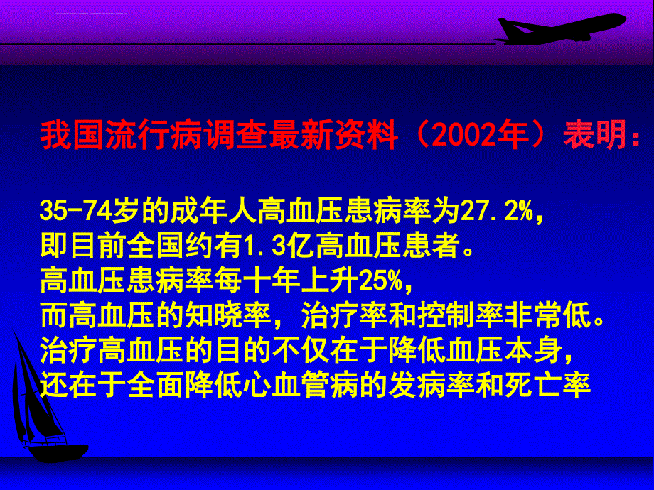 从高血压治疗最新进展看降压药物的合理选用课件_第2页