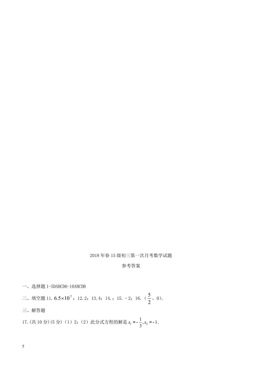 四川省成都高新东区2018届九年级数学下学期第一次月考试题（附答案）_第5页