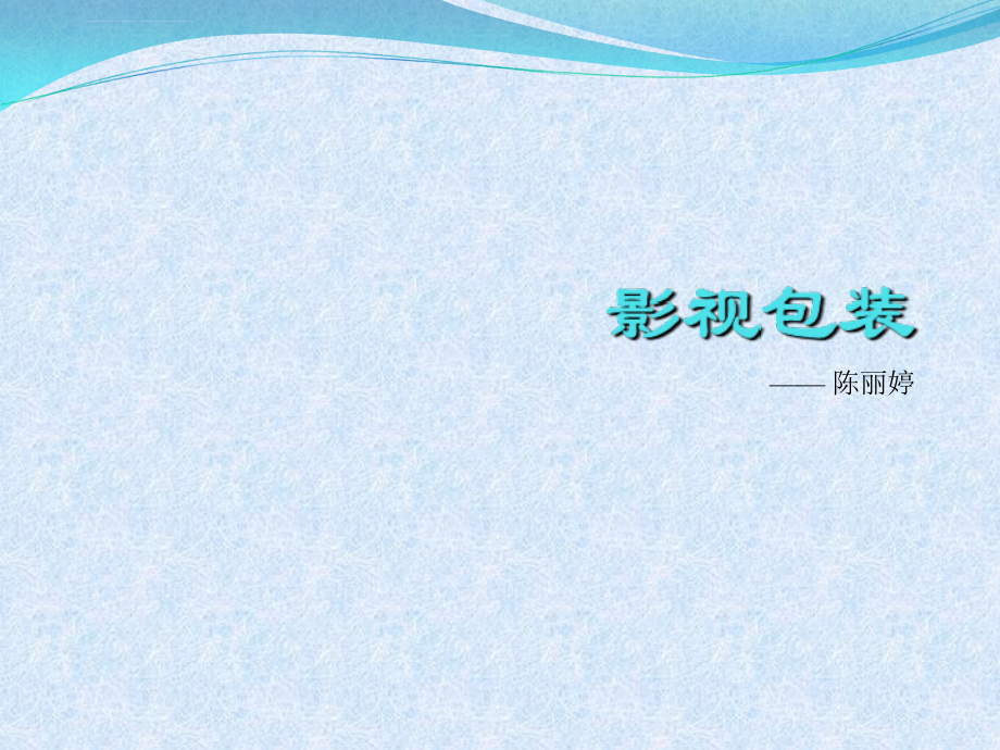 影视包装幻灯片_第1页