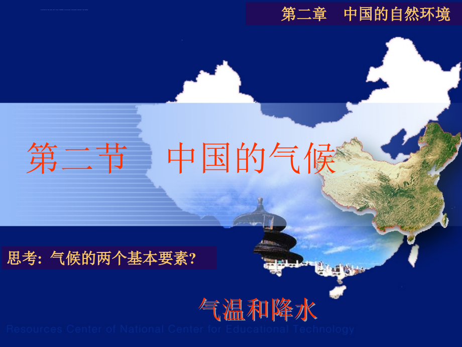 (大阳中学)湘教版地理八年级上册第二章第二节中国的气候第一课时幻灯片_第1页