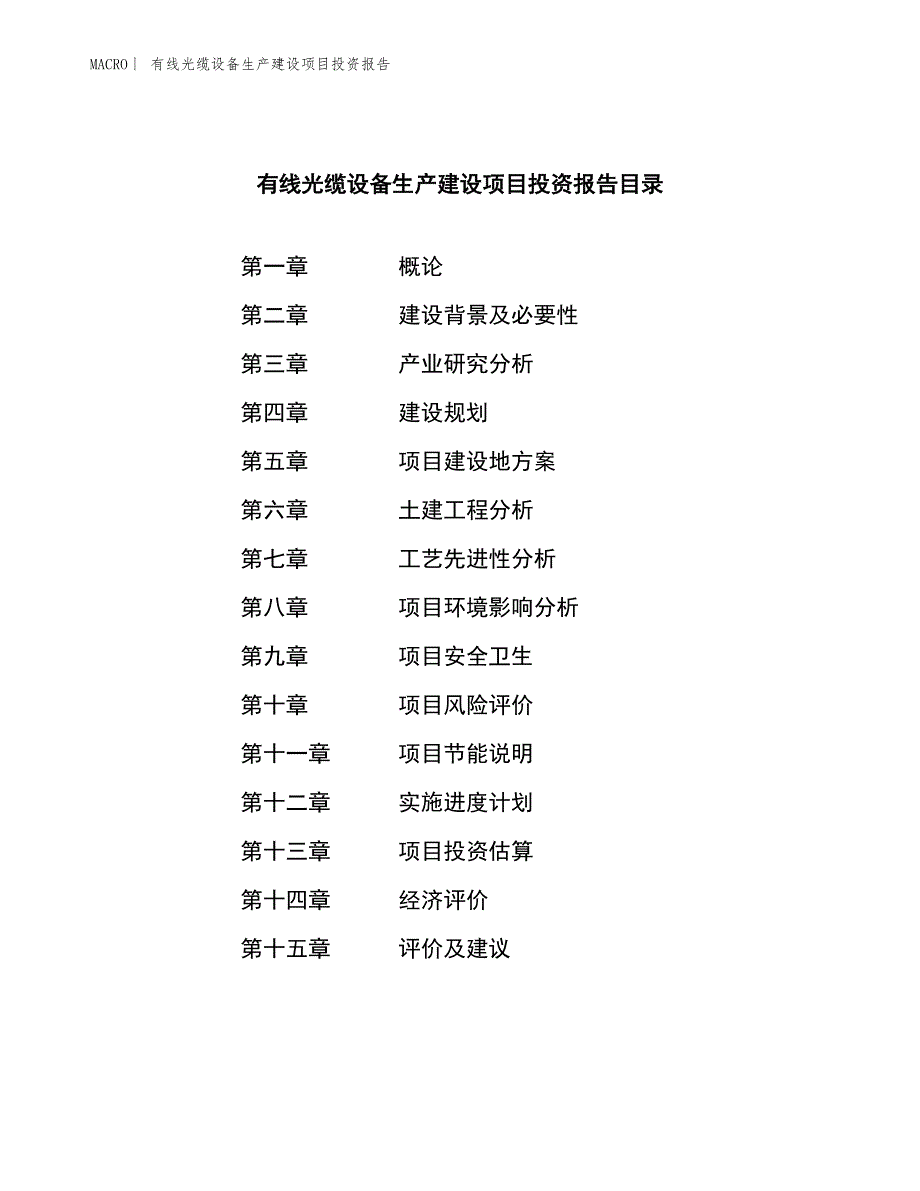 有线光缆设备生产建设项目投资报告_第4页