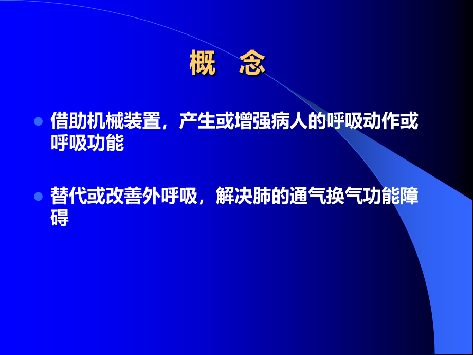 呼吸机的临床应用(带教)课件_第3页