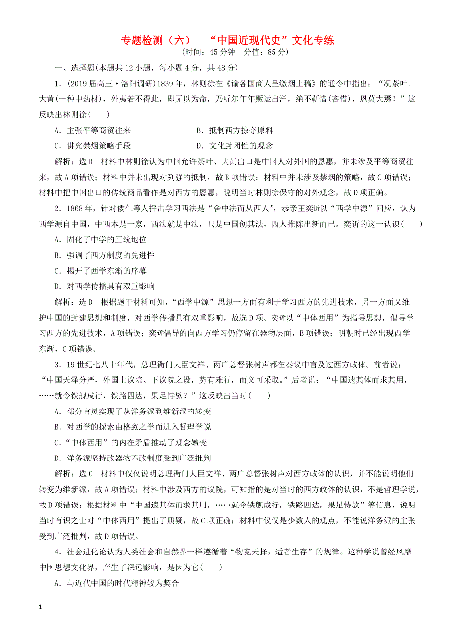 2019高考历史二轮复习专题检测六“中国近现代史”文化专练 有答案_第1页