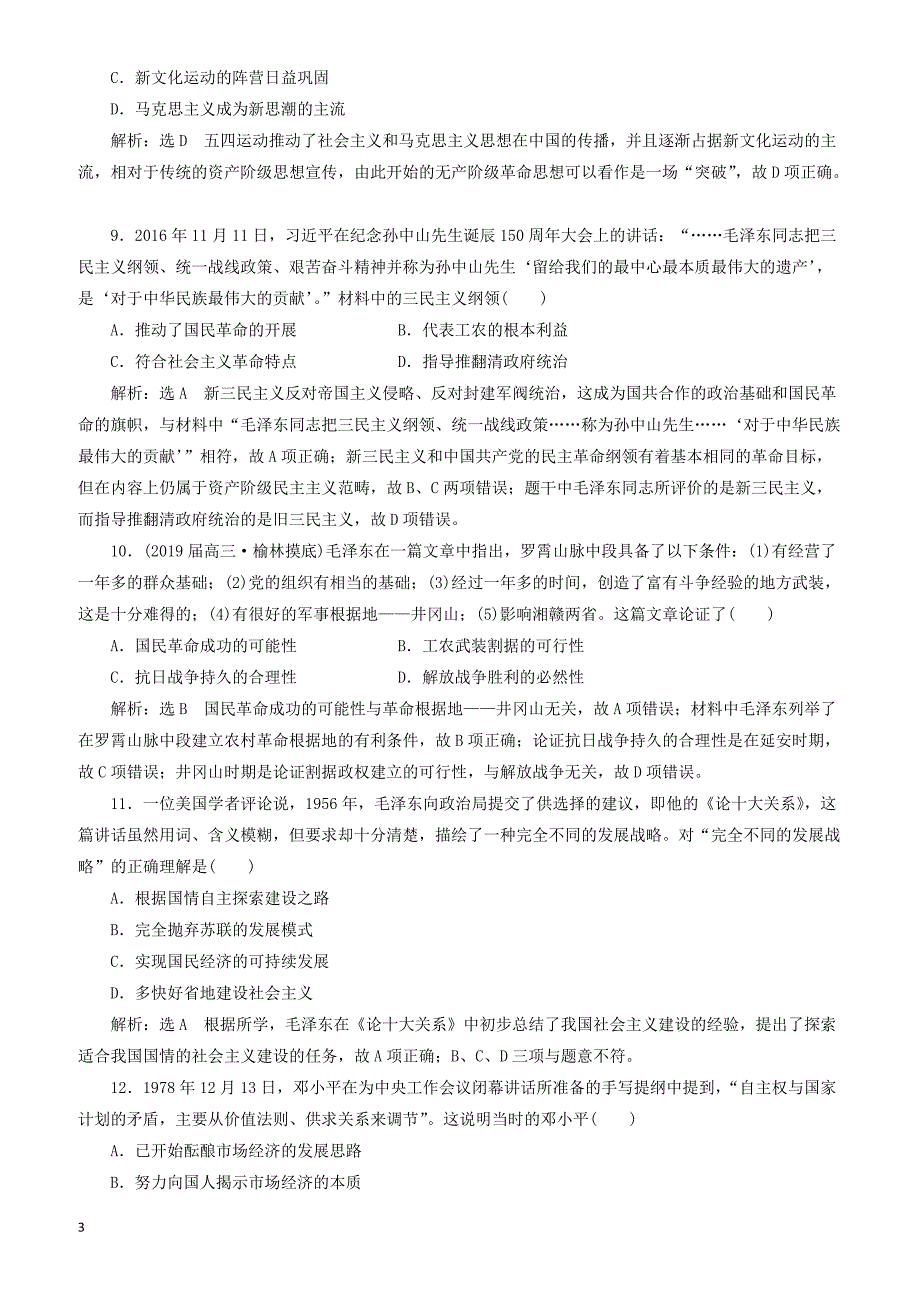 2019高考历史二轮复习专题检测六“中国近现代史”文化专练 有答案_第3页