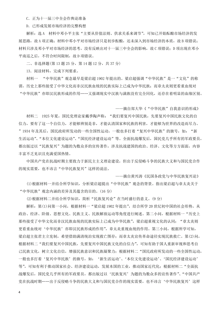 2019高考历史二轮复习专题检测六“中国近现代史”文化专练 有答案_第4页