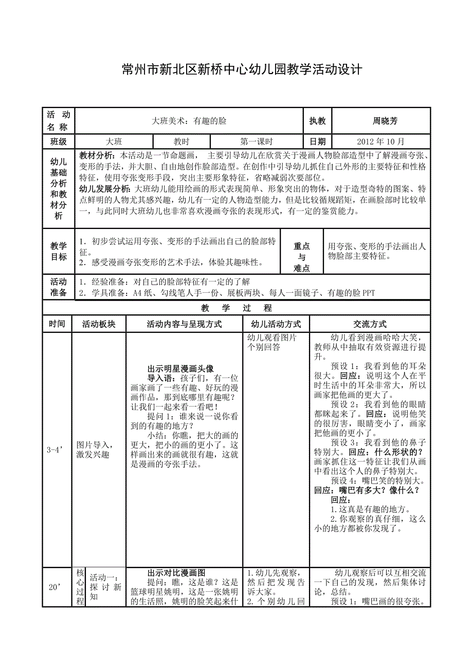 大班美术：有趣的脸_第1页