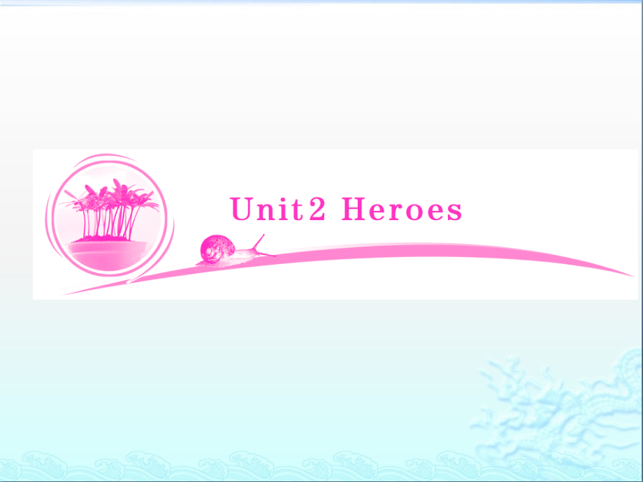 【北师大版】2014届高三英语一轮复习幻灯片：unit-2-heroes(78张ppt)_第1页