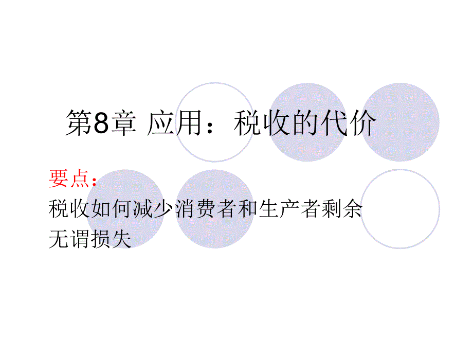 应用税收的代价课件_第1页