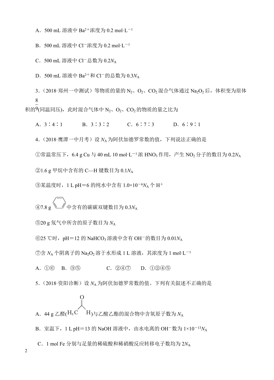 高三化学一轮单元卷：第二单元_化学计量在实验中的应用_a卷 有答案_第2页