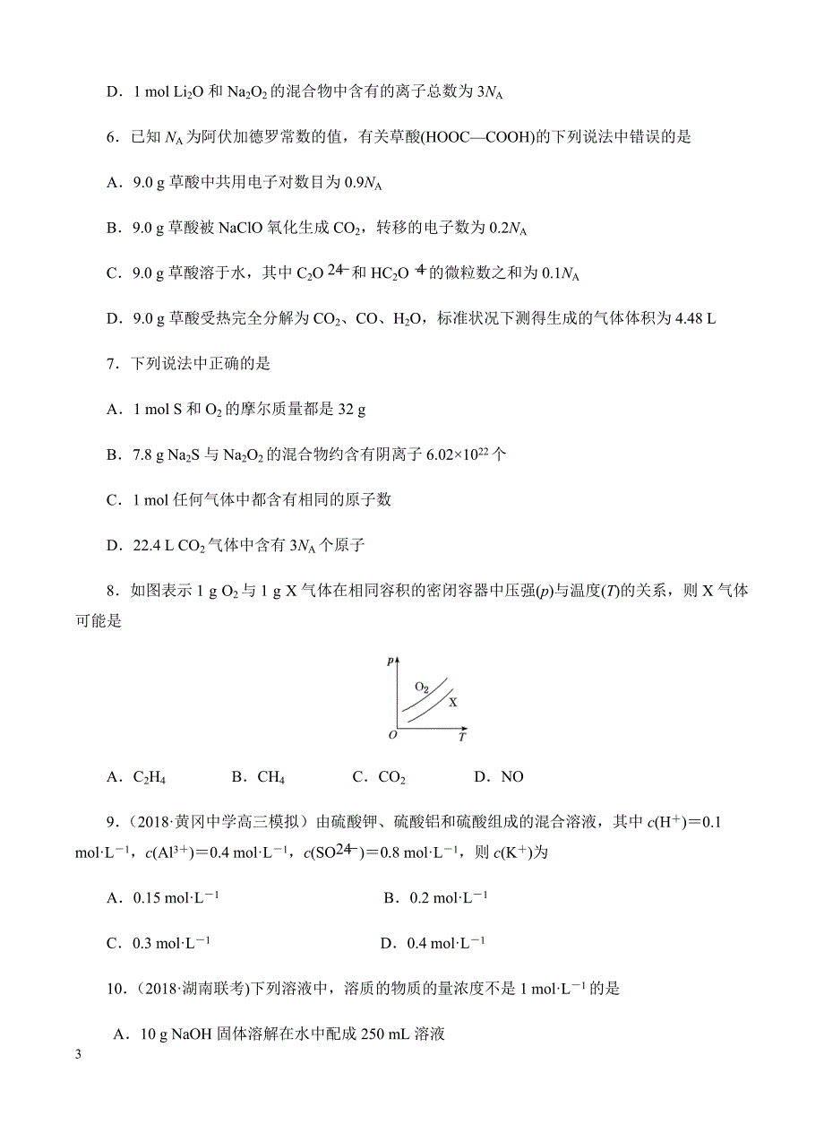 高三化学一轮单元卷：第二单元_化学计量在实验中的应用_a卷 有答案_第3页