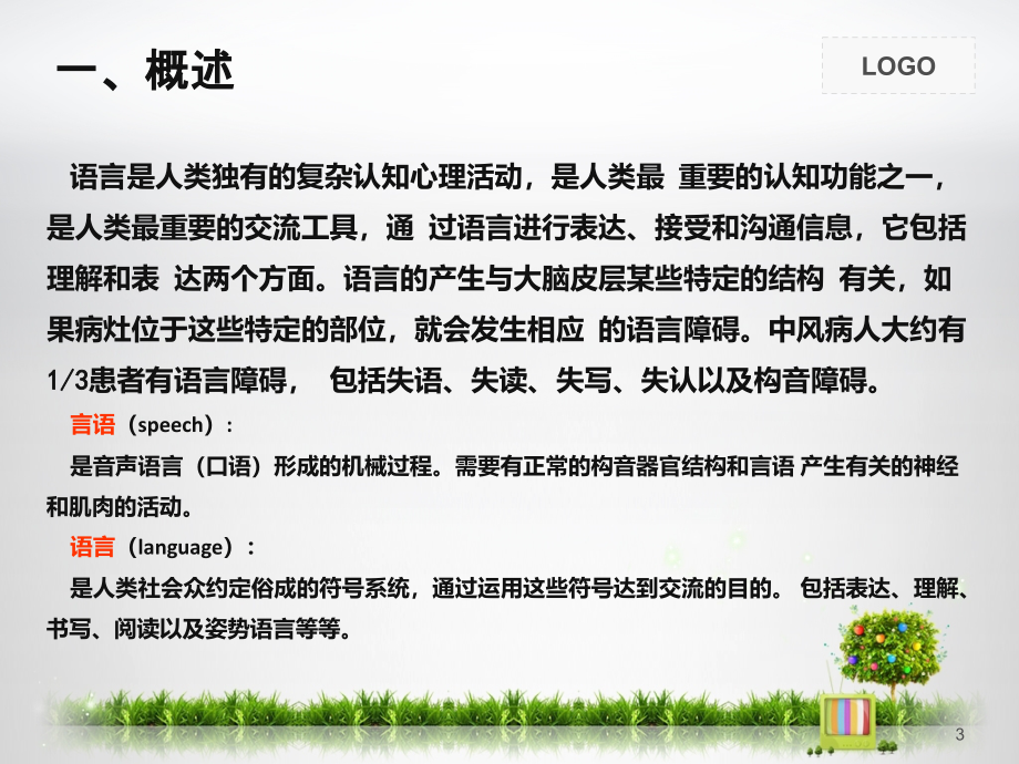 卒中后失语症的评估及康复治疗课件_第3页