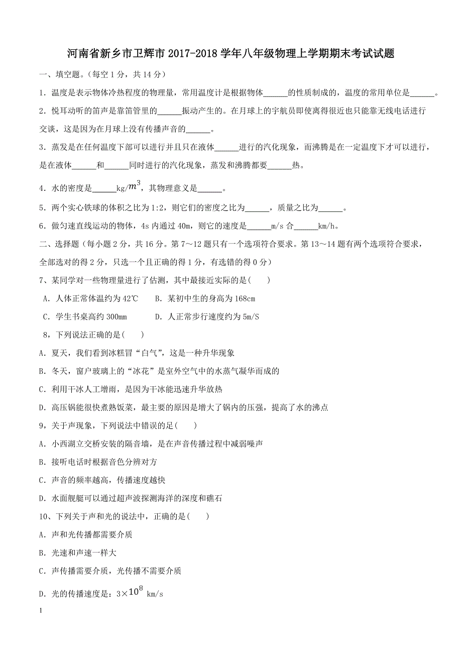 河南省新乡市卫辉市2017_2018学年八年级物理上学期期末考试试题新人教版（附答案）_第1页