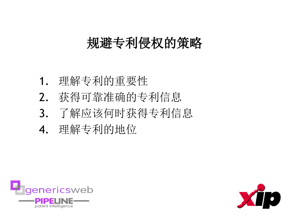 如何在仿制药开发过程中规避专利侵权课件_第2页