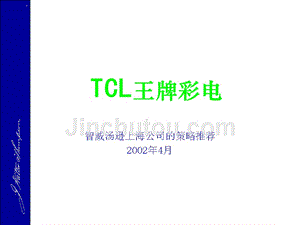 智威汤逊-tcl广告策略推荐课件