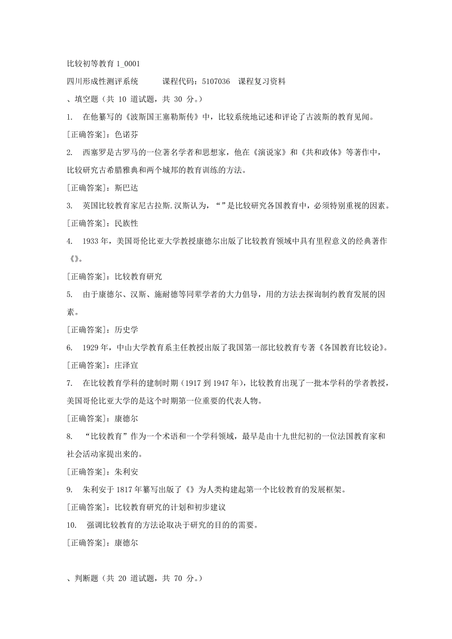 比较初等教育1_0001-四川电大-课程号：5107036-【资料答案】_第1页