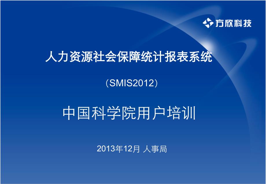 (ppt)-人力资源社会保障统计报表系统（smis2012）中国科学院用_第1页