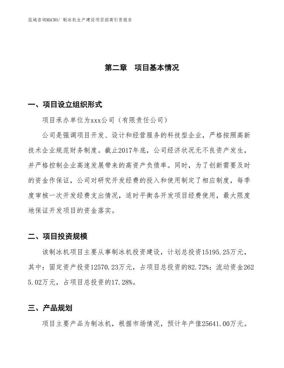 制冰机生产建设项目招商引资报告(总投资15195.25万元)_第5页