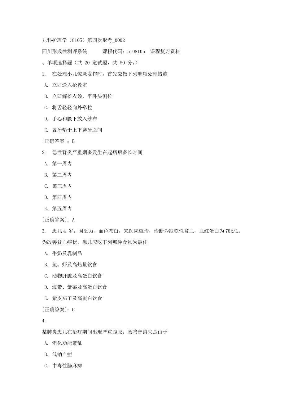 儿科护理学（8105）第四次形考_0002-四川电大-课程号：5108105-【资料答案】_第1页