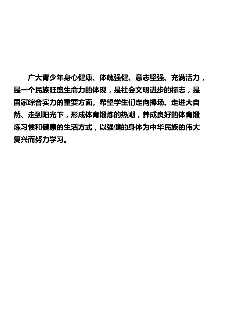 广大青少年身心健康、体魄强健、意志坚强、充满活力--是一个民族_第1页