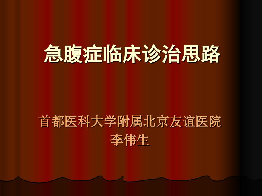 急腹症临床诊治思路课件_第1页