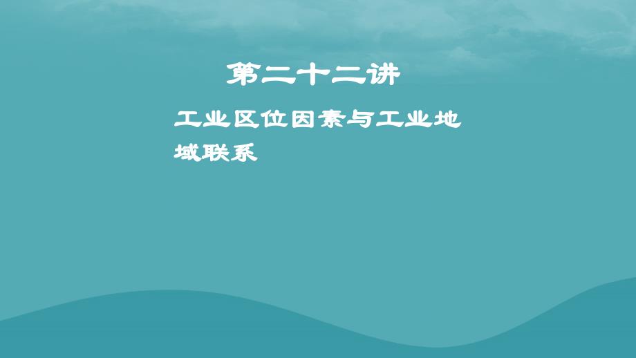 2019高考地理复习第二十二讲工业区位因素与工业地域联系幻灯片_第1页