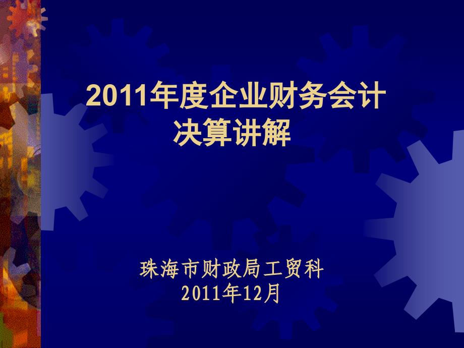 (ppt)2011年度企业财务会计决算讲解珠海市财政局工贸科2011年_第1页