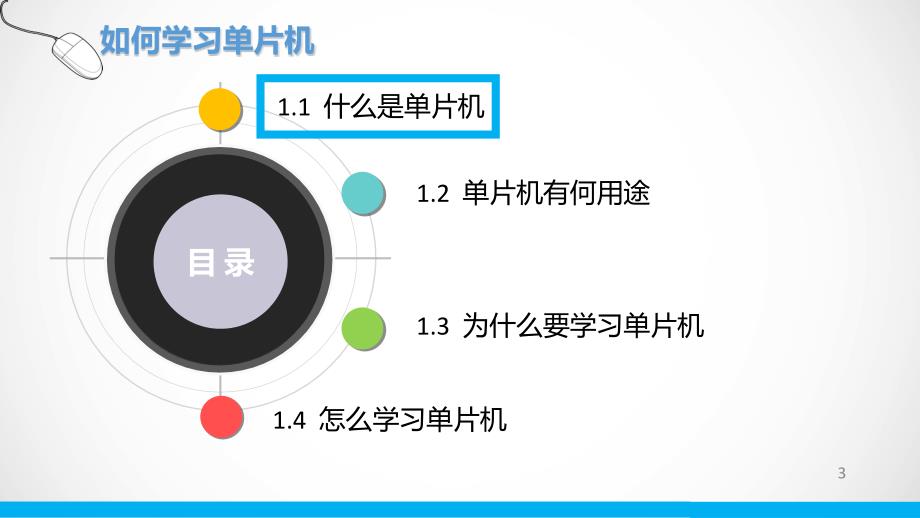 如何学习单片机课件_第3页