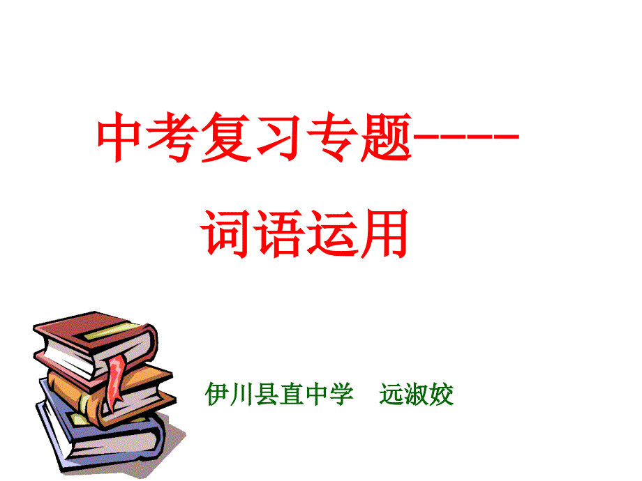 中考英语复习专题----词语运用课件_第1页