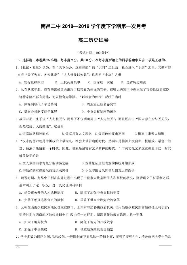 江西省2018-2019学年高二下学期第一次月考历史试题（附答案）